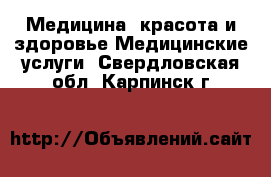 Медицина, красота и здоровье Медицинские услуги. Свердловская обл.,Карпинск г.